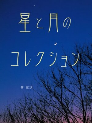 cover image of 星と月のコレクション
